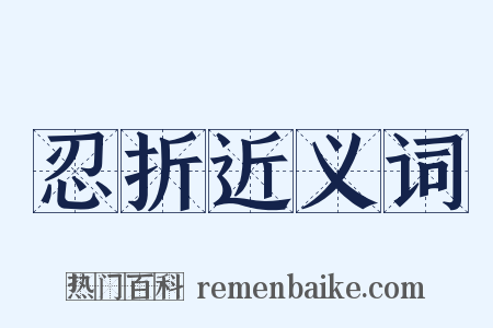 忍折近义词是什么意思的图片